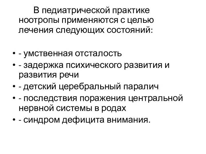 В педиатрической практике ноотропы применяются с целью лечения следующих состояний: