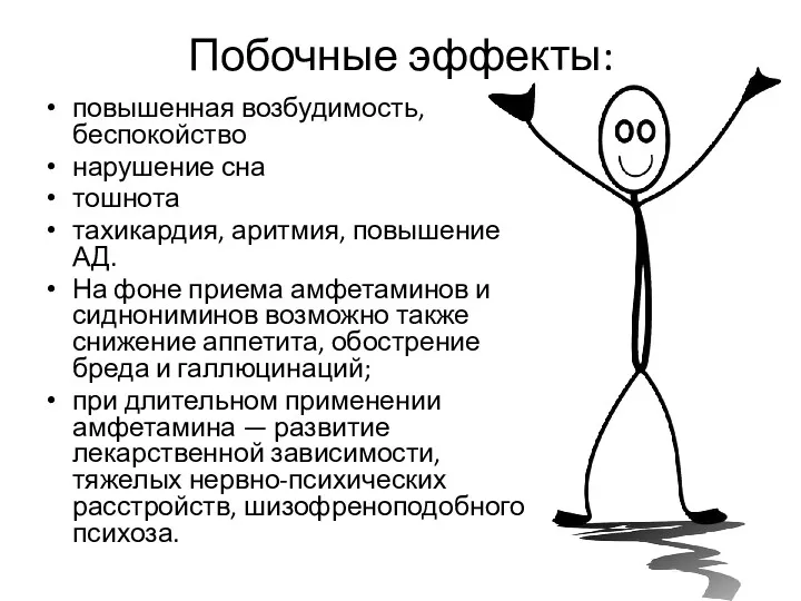 Побочные эффекты: повышенная возбудимость, беспокойство нарушение сна тошнота тахикардия, аритмия,