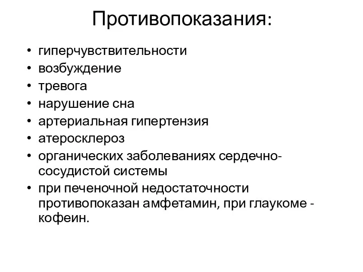 Противопоказания: гиперчувствительности возбуждение тревога нарушение сна артериальная гипертензия атеросклероз органических