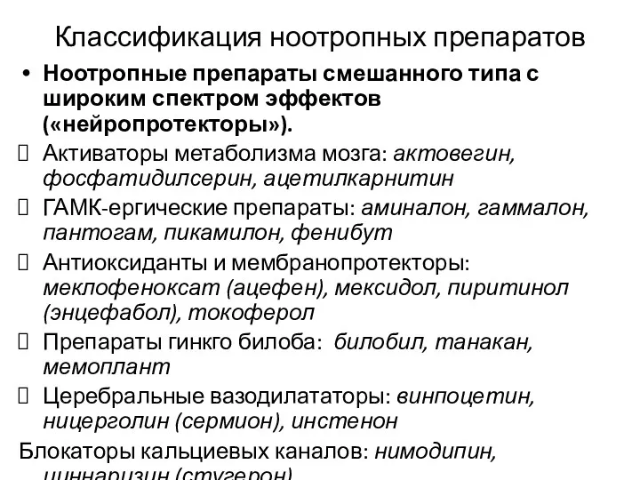 Классификация ноотропных препаратов Ноотропные препараты смешанного типа с широким спектром