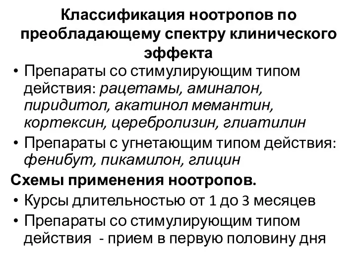 Классификация ноотропов по преобладающему спектру клинического эффекта Препараты со стимулирующим