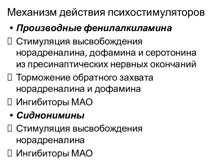 Механизм действия психостимуляторов Производные фенилалкиламина Стимуляция высвобождения норадреналина, дофамина и