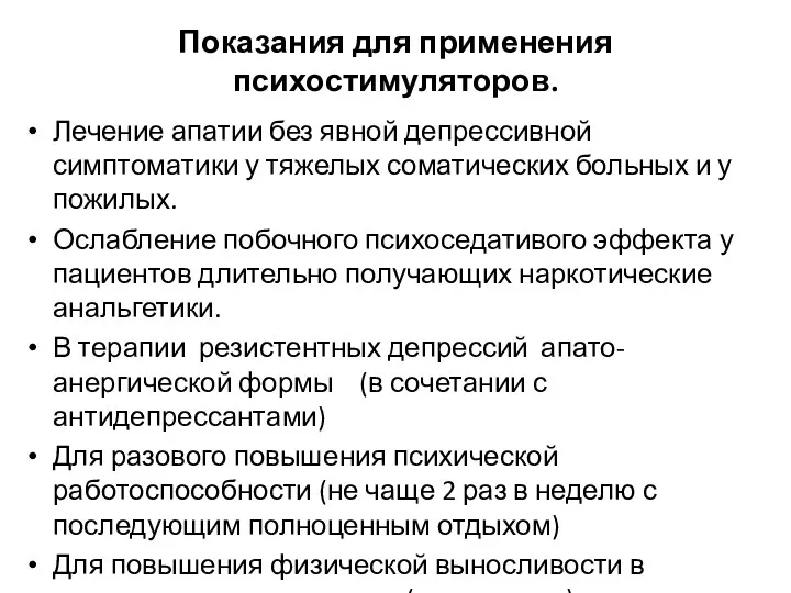 Показания для применения психостимуляторов. Лечение апатии без явной депрессивной симптоматики