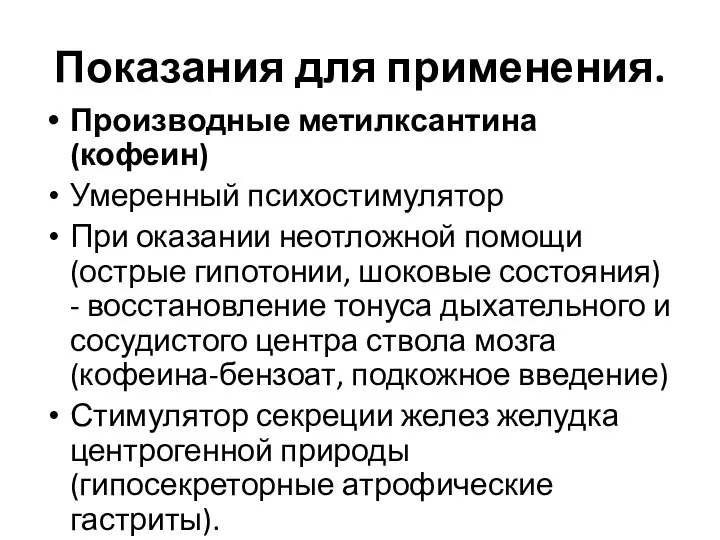 Показания для применения. Производные метилксантина (кофеин) Умеренный психостимулятор При оказании