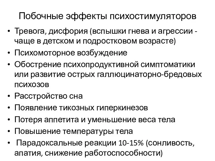 Побочные эффекты психостимуляторов Тревога, дисфория (вспышки гнева и агрессии -