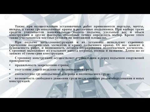 Также при осуществлении установочных работ применяются порталы, мачты, шевры, а