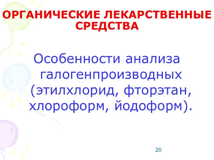 ОРГАНИЧЕСКИЕ ЛЕКАРСТВЕННЫЕ СРЕДСТВА Особенности анализа галогенпроизводных (этилхлорид, фторэтан, хлороформ, йодоформ).