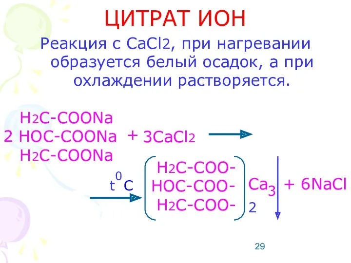 ЦИТРАТ ИОН Реакция с CaCl2, при нагревании образуется белый осадок,