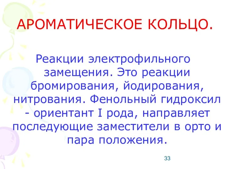 АРОМАТИЧЕСКОЕ КОЛЬЦО. Реакции электрофильного замещения. Это реакции бромирования, йодирования, нитрования.