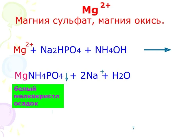 Mg Магния сульфат, магния окись. Mg + Na2HPO4 + NH4OH