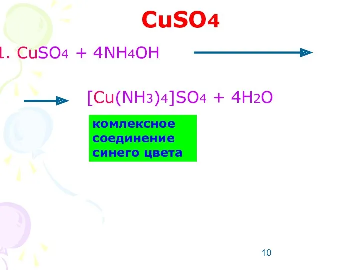 CuSO4 CuSO4 + 4NH4OH [Cu(NH3)4]SO4 + 4H2O комлексное соединение синего цвета