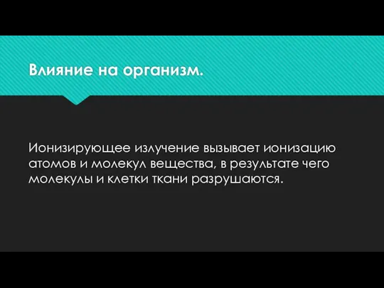 Влияние на организм. Ионизирующее излучение вызывает ионизацию атомов и молекул