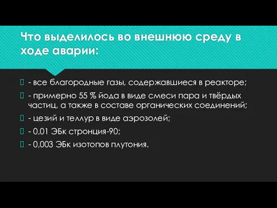 Что выделилось во внешнюю среду в ходе аварии: - все