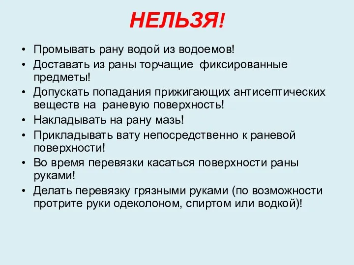 НЕЛЬЗЯ! Промывать рану водой из водоемов! Доставать из раны торчащие