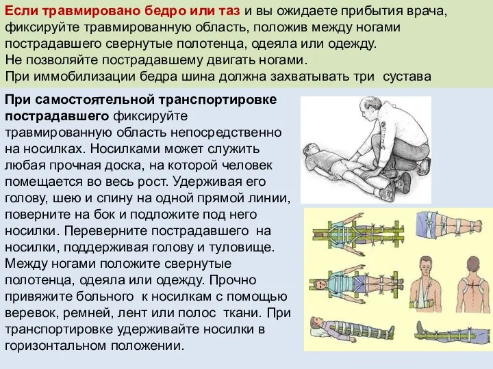 Если травмировано бедро или таз и вы ожидаете прибытия врача,