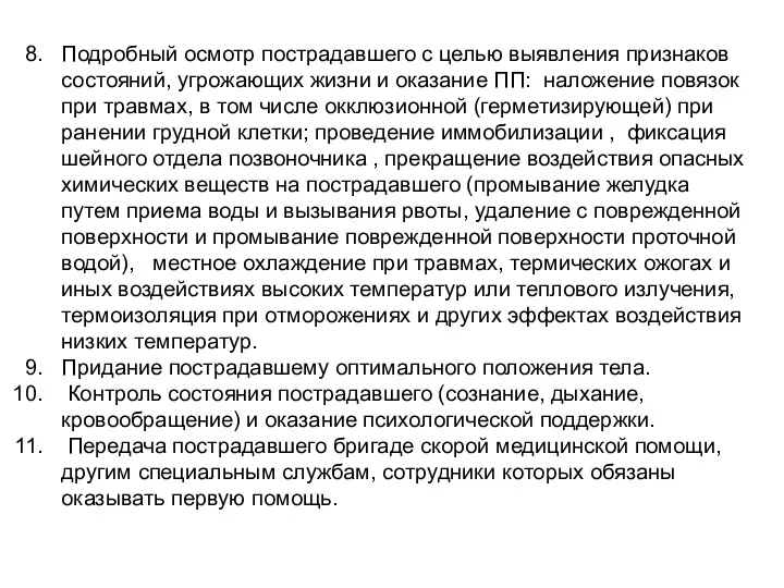 Подробный осмотр пострадавшего с целью выявления признаков состояний, угрожающих жизни