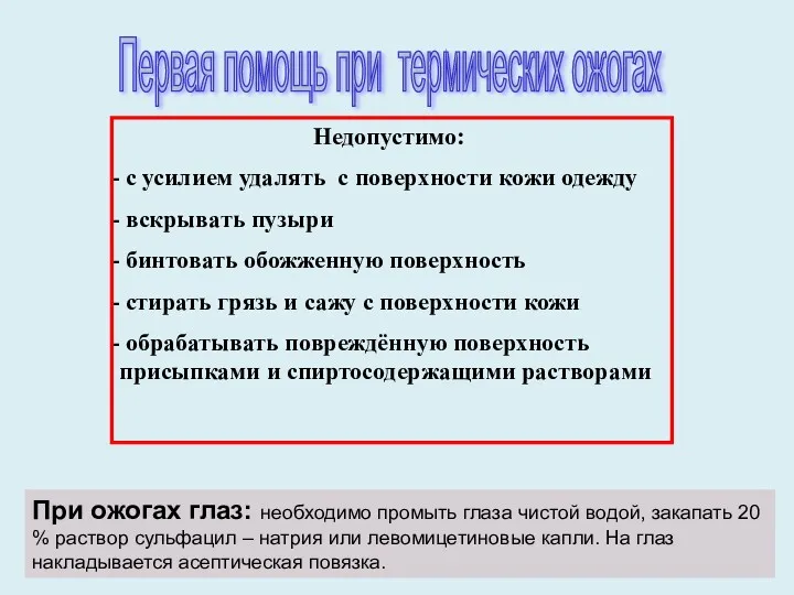 Недопустимо: с усилием удалять с поверхности кожи одежду вскрывать пузыри