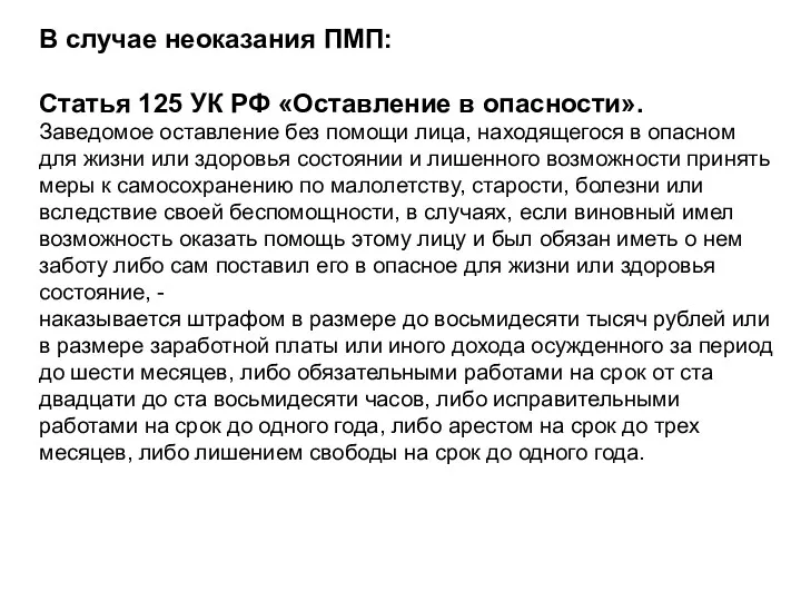 В случае неоказания ПМП: Статья 125 УК РФ «Оставление в