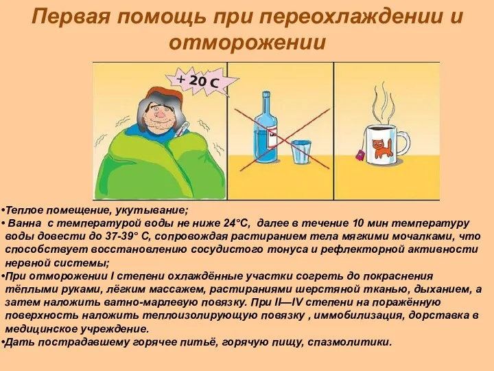 Первая помощь при переохлаждении и отморожении Теплое помещение, укутывание; Ванна