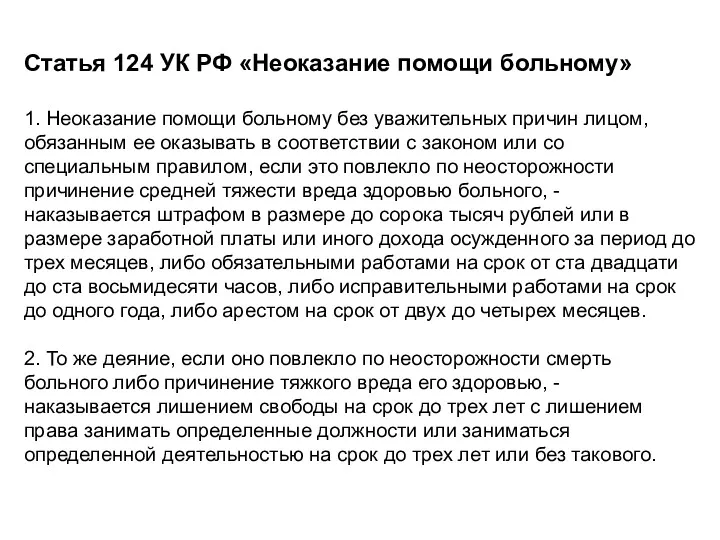 Статья 124 УК РФ «Неоказание помощи больному» 1. Неоказание помощи