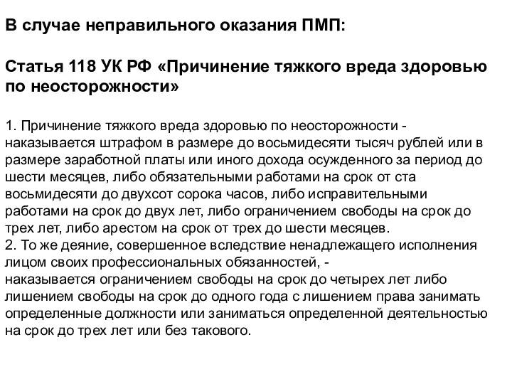 В случае неправильного оказания ПМП: Статья 118 УК РФ «Причинение