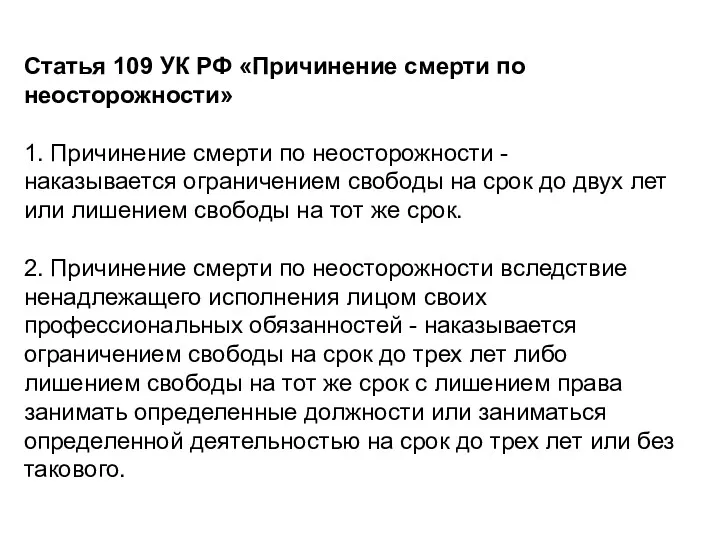 Статья 109 УК РФ «Причинение смерти по неосторожности» 1. Причинение