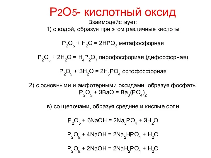 Р2О5- кислотный оксид Взаимодействует: 1) с водой, образуя при этом