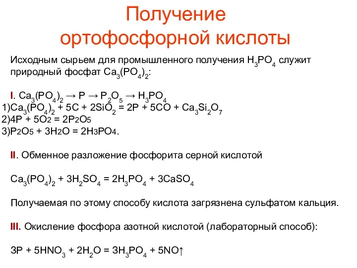 Исходным сырьем для промышленного получения Н3РO4 служит природный фосфат Са3(РO4)2: