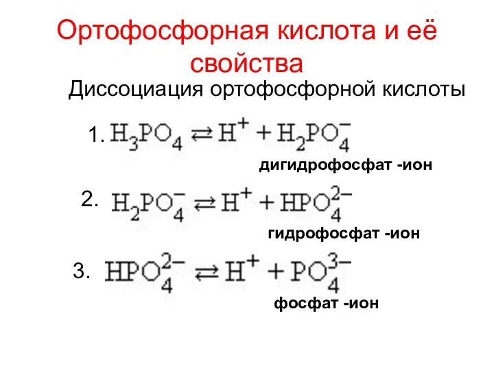 Ортофосфорная кислота и её свойства 1. 2. 3. дигидрофосфат -ион