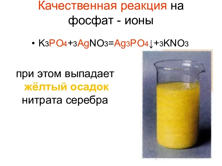 Качественная реакция на фосфат - ионы K3PO4+3AgNO3=Ag3PO4↓+3KNO3 при этом выпадает жёлтый осадок нитрата серебра