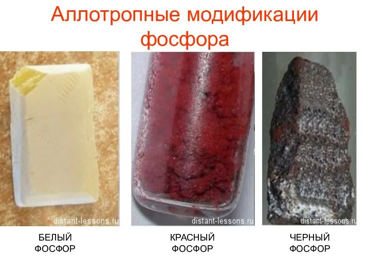 Аллотропные модификации фосфора БЕЛЫЙ ФОСФОР КРАСНЫЙ ФОСФОР ЧЕРНЫЙ ФОСФОР