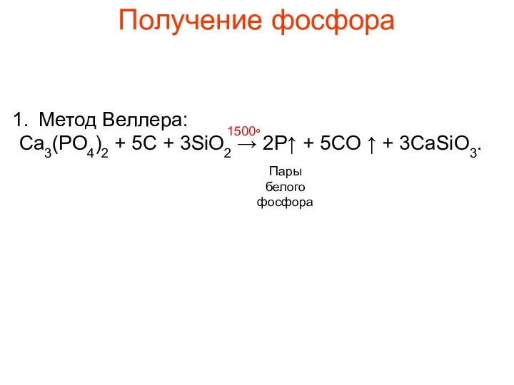 Получение фосфора Метод Веллера: Ca3(PO4)2 + 5C + 3SiO2 →