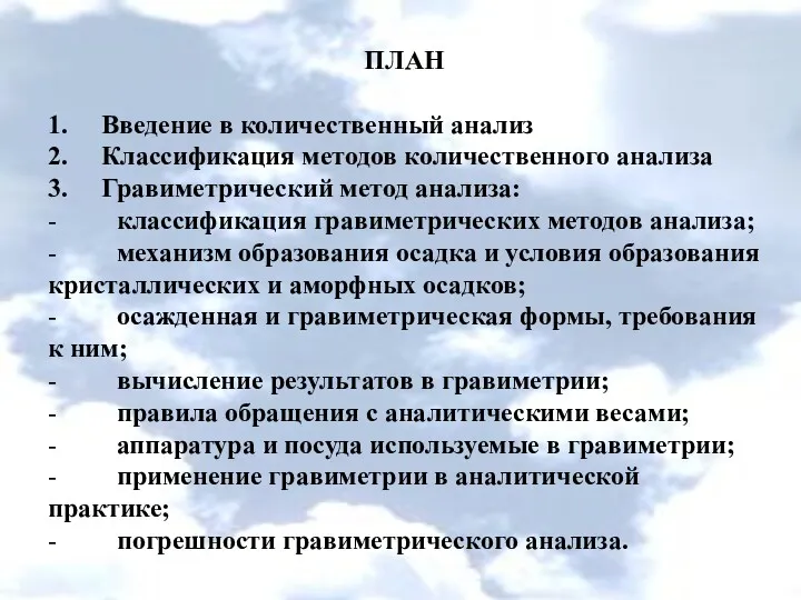 ПЛАН 1. Введение в количественный анализ 2. Классификация методов количественного