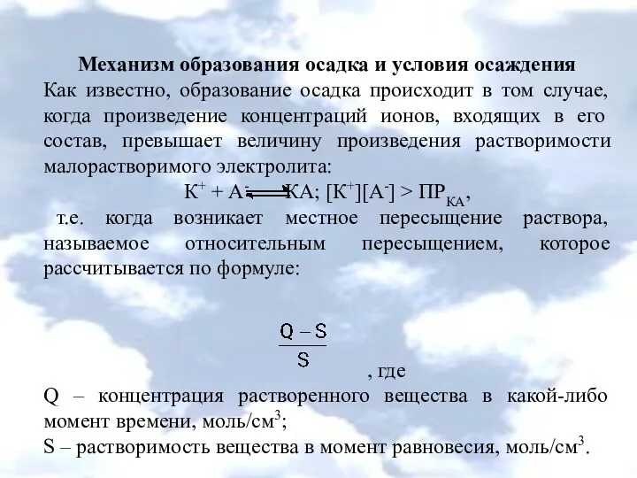 Механизм образования осадка и условия осаждения Как известно, образование осадка