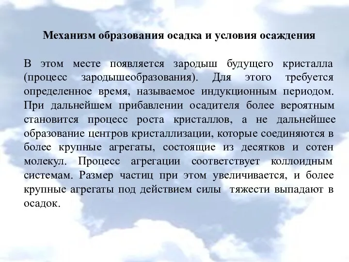 Механизм образования осадка и условия осаждения В этом месте появляется