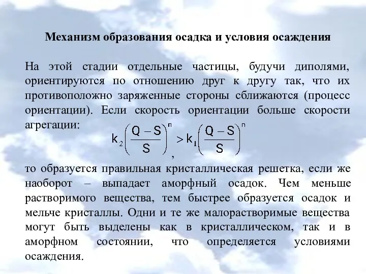 Механизм образования осадка и условия осаждения На этой стадии отдельные