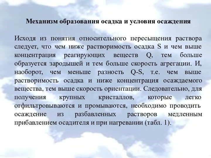 Механизм образования осадка и условия осаждения Исходя из понятия относительного