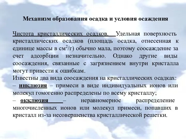 Механизм образования осадка и условия осаждения Чистота кристаллических осадков. Удельная