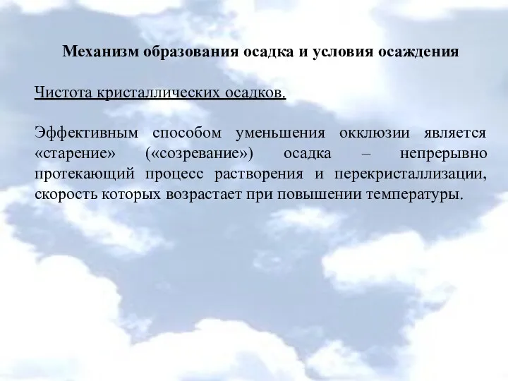 Механизм образования осадка и условия осаждения Чистота кристаллических осадков. Эффективным