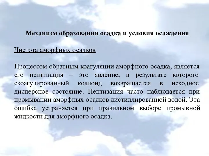 Механизм образования осадка и условия осаждения Чистота аморфных осадков Процессом