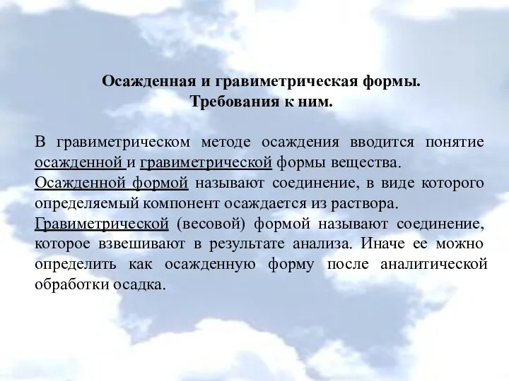 Осажденная и гравиметрическая формы. Требования к ним. В гравиметрическом методе