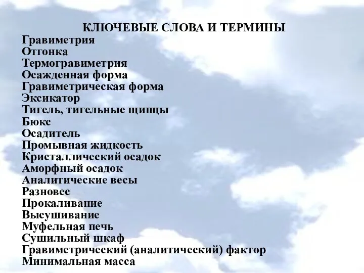 КЛЮЧЕВЫЕ СЛОВА И ТЕРМИНЫ Гравиметрия Отгонка Термогравиметрия Осажденная форма Гравиметрическая