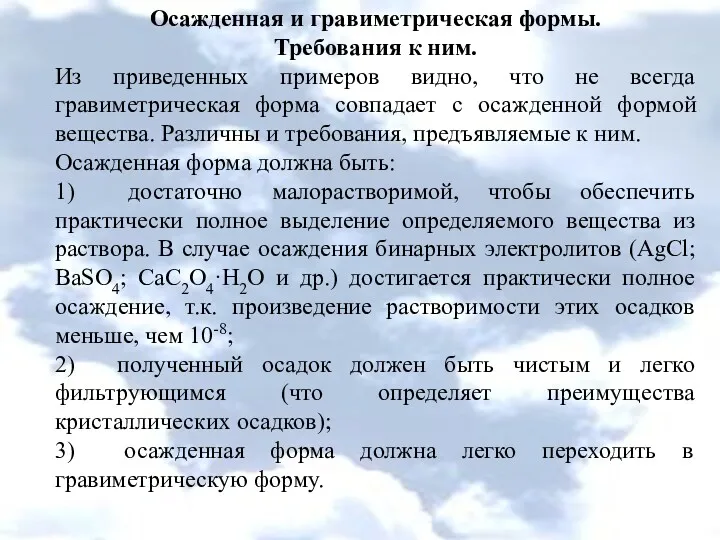 Осажденная и гравиметрическая формы. Требования к ним. Из приведенных примеров