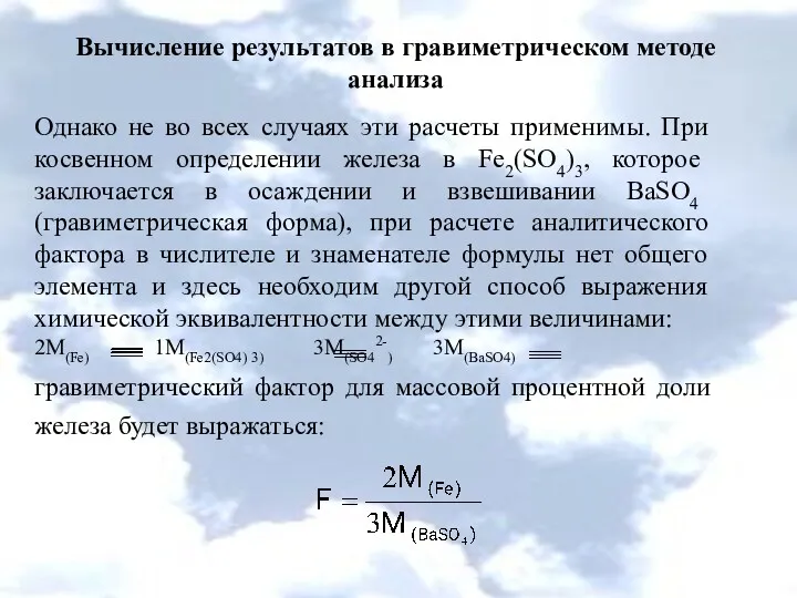 Вычисление результатов в гравиметрическом методе анализа Однако не во всех