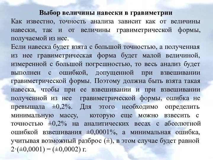 Выбор величины навески в гравиметрии Как известно, точность анализа зависит