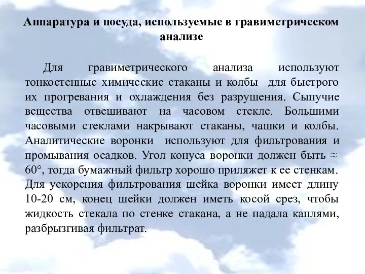 Аппаратура и посуда, используемые в гравиметрическом анализе Для гравиметрического анализа