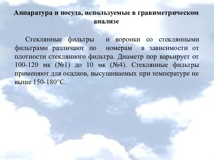 Аппаратура и посуда, используемые в гравиметрическом анализе Стеклянные фильтры и