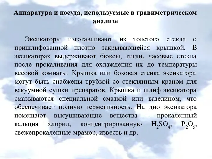 Аппаратура и посуда, используемые в гравиметрическом анализе Эксикаторы изготавливают из