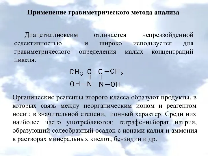 Применение гравиметрического метода анализа Диацетилдиоксим отличается непревзойденной селективностью и широко