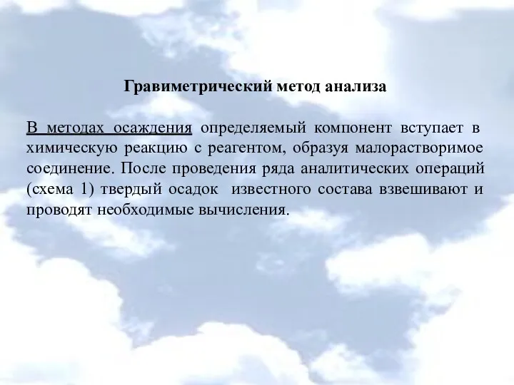 Гравиметрический метод анализа В методах осаждения определяемый компонент вступает в